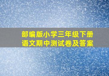 部编版小学三年级下册语文期中测试卷及答案