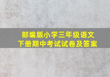 部编版小学三年级语文下册期中考试试卷及答案