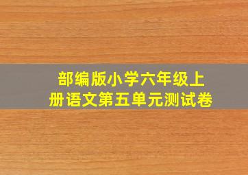 部编版小学六年级上册语文第五单元测试卷