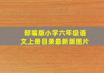 部编版小学六年级语文上册目录最新版图片