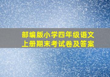 部编版小学四年级语文上册期末考试卷及答案