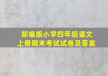 部编版小学四年级语文上册期末考试试卷及答案