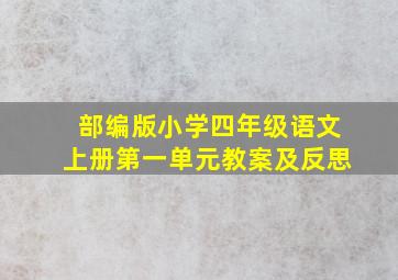 部编版小学四年级语文上册第一单元教案及反思