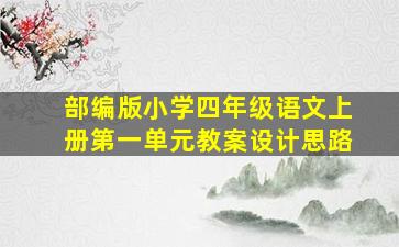 部编版小学四年级语文上册第一单元教案设计思路