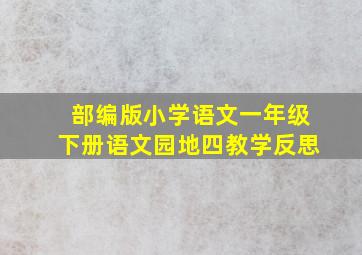 部编版小学语文一年级下册语文园地四教学反思