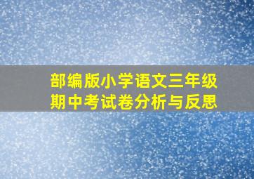 部编版小学语文三年级期中考试卷分析与反思