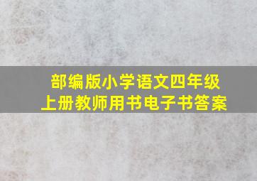 部编版小学语文四年级上册教师用书电子书答案