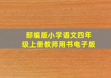 部编版小学语文四年级上册教师用书电子版