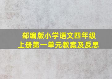 部编版小学语文四年级上册第一单元教案及反思