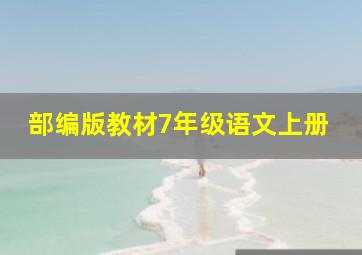 部编版教材7年级语文上册