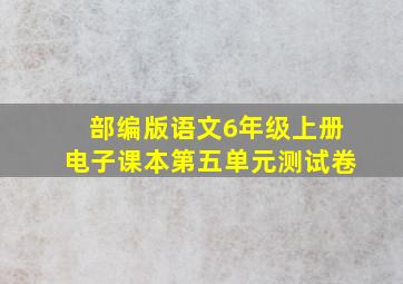 部编版语文6年级上册电子课本第五单元测试卷