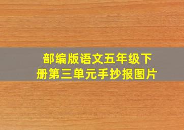 部编版语文五年级下册第三单元手抄报图片