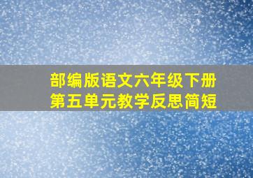 部编版语文六年级下册第五单元教学反思简短