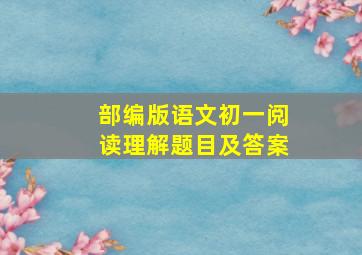 部编版语文初一阅读理解题目及答案