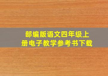 部编版语文四年级上册电子教学参考书下载