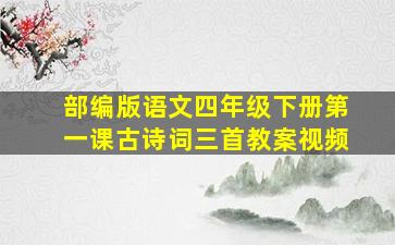 部编版语文四年级下册第一课古诗词三首教案视频