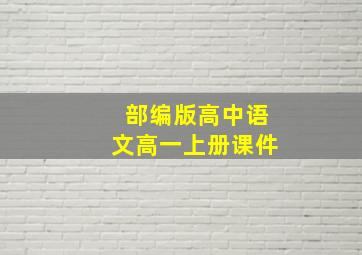 部编版高中语文高一上册课件