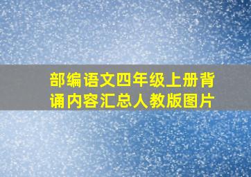 部编语文四年级上册背诵内容汇总人教版图片