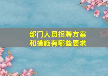 部门人员招聘方案和措施有哪些要求