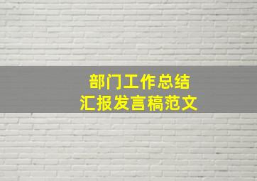 部门工作总结汇报发言稿范文