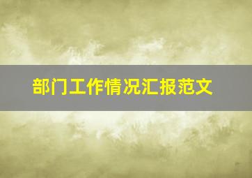 部门工作情况汇报范文