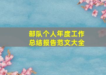 部队个人年度工作总结报告范文大全