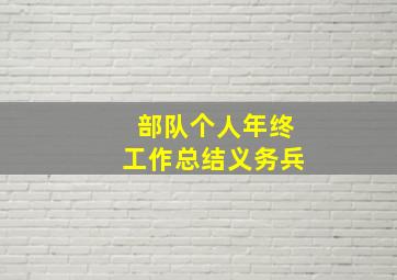 部队个人年终工作总结义务兵