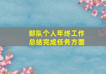 部队个人年终工作总结完成任务方面