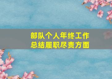 部队个人年终工作总结履职尽责方面