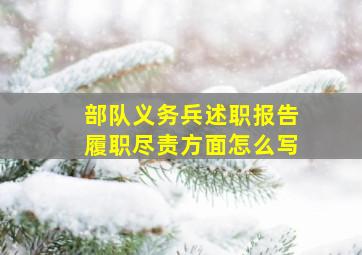 部队义务兵述职报告履职尽责方面怎么写