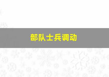 部队士兵调动