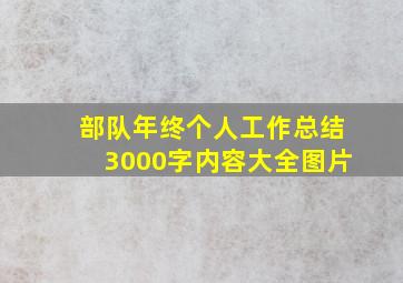 部队年终个人工作总结3000字内容大全图片