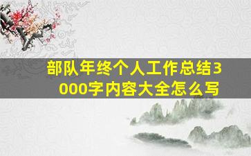 部队年终个人工作总结3000字内容大全怎么写