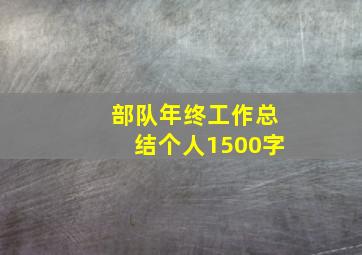 部队年终工作总结个人1500字