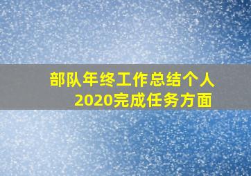 部队年终工作总结个人2020完成任务方面