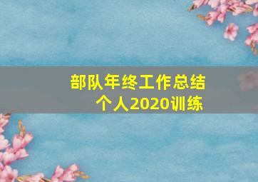 部队年终工作总结个人2020训练