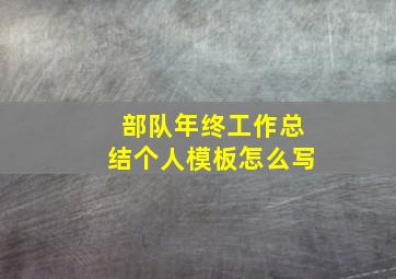 部队年终工作总结个人模板怎么写