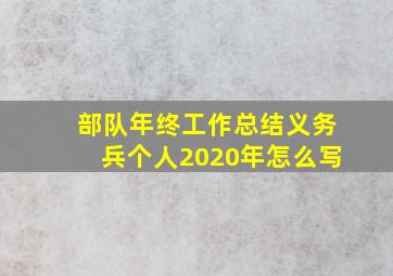 部队年终工作总结义务兵个人2020年怎么写