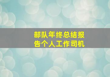 部队年终总结报告个人工作司机