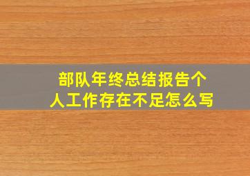 部队年终总结报告个人工作存在不足怎么写