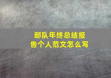 部队年终总结报告个人范文怎么写