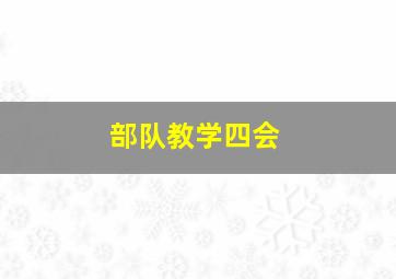 部队教学四会