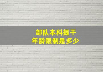 部队本科提干年龄限制是多少