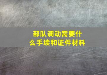 部队调动需要什么手续和证件材料