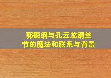 郭德纲与孔云龙钢丝节的魔法和联系与背景