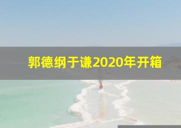 郭德纲于谦2020年开箱