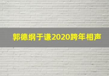 郭德纲于谦2020跨年相声