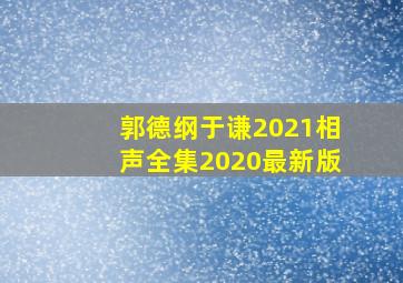 郭德纲于谦2021相声全集2020最新版