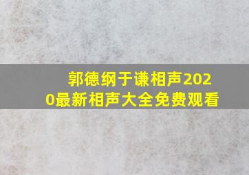 郭德纲于谦相声2020最新相声大全免费观看