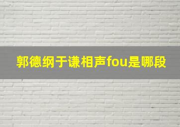 郭德纲于谦相声fou是哪段